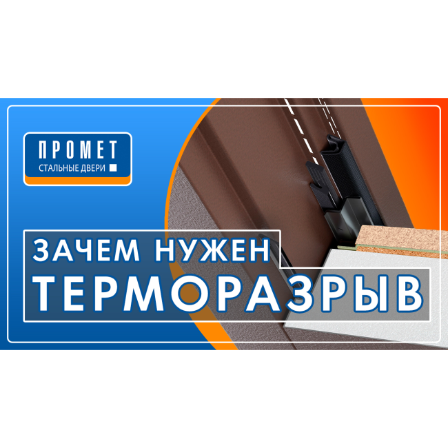 ПРОМЕТ "Арктик М" ТЕРМОРАЗРЫВ (2050х880 Правая) | Входная металлическая дверь